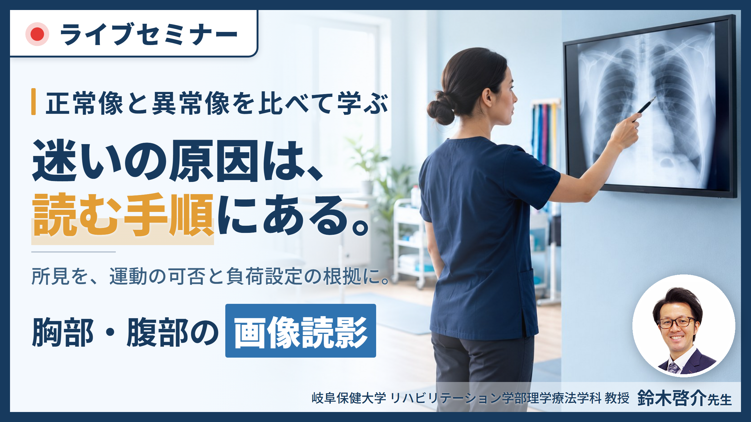 PT・OT・STのための「見える！わかる！活かせる！胸部・腹部画像の読み方」 ～異常所見の診方とリハビリへの応用～　講師：鈴木啓介先生