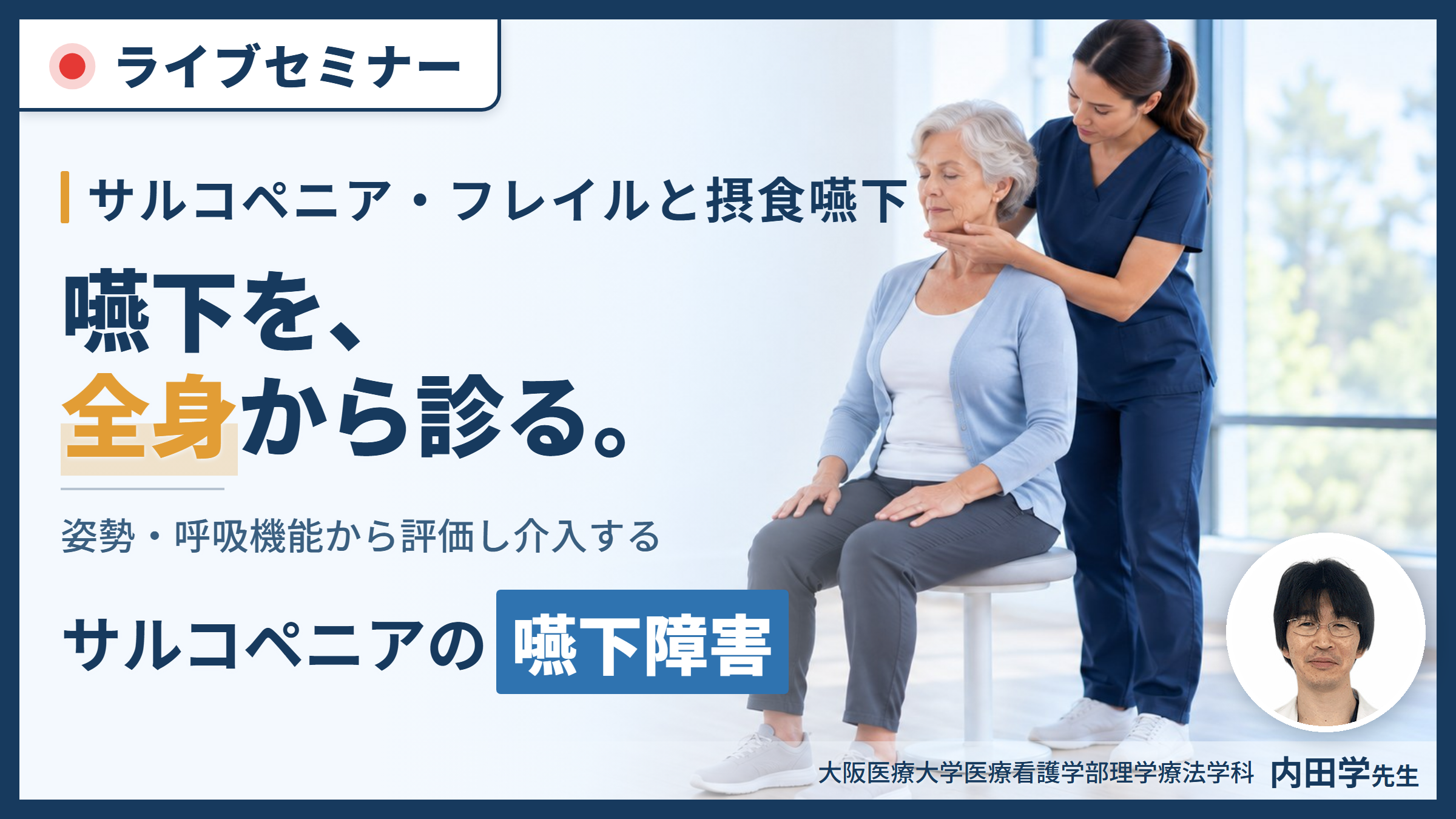 サルコペニア・フレイルの摂食嚥下障害〜姿勢・呼吸機能から評価し介入する嚥下リハビリテーション〜　講師：内田学先生