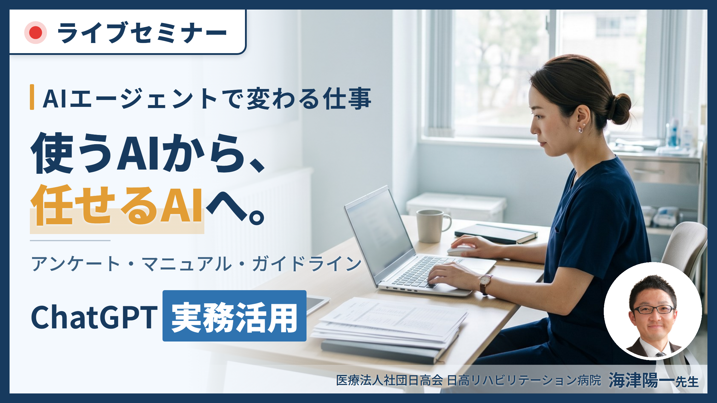 AIを臨床でどう使うか｜リハビリ業務のChatGPT・AIエージェント活用〜明日の業務から任せられる工程の見つけ方〜　講師：海津陽一先生