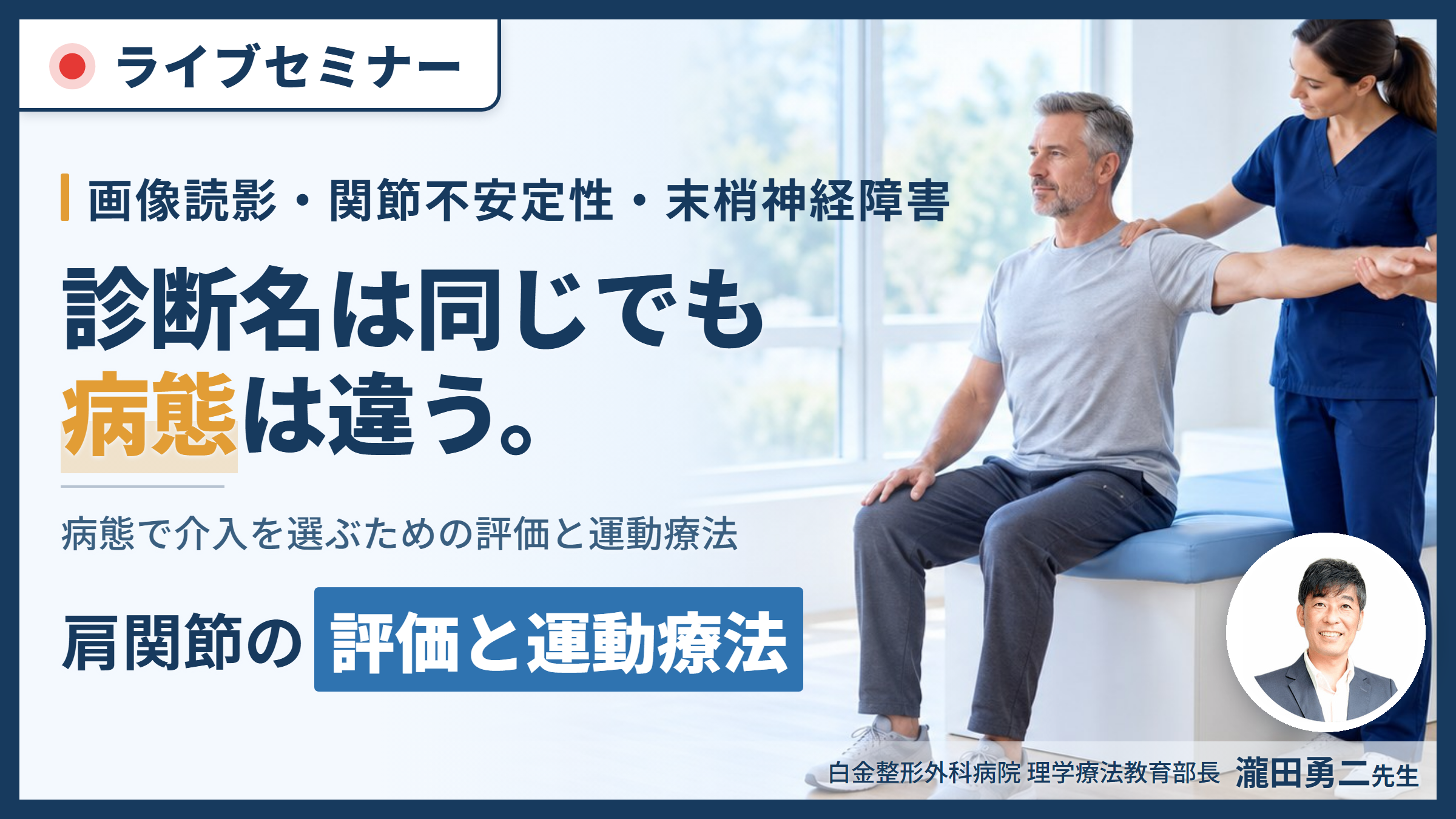 肩関節疾患の病態に応じた評価と運動療法｜画像読影・関節不安定性・末梢神経障害から治療を組み立てる〜診断名ではなく病態で介入を選ぶ〜　講師：瀧田勇二先生