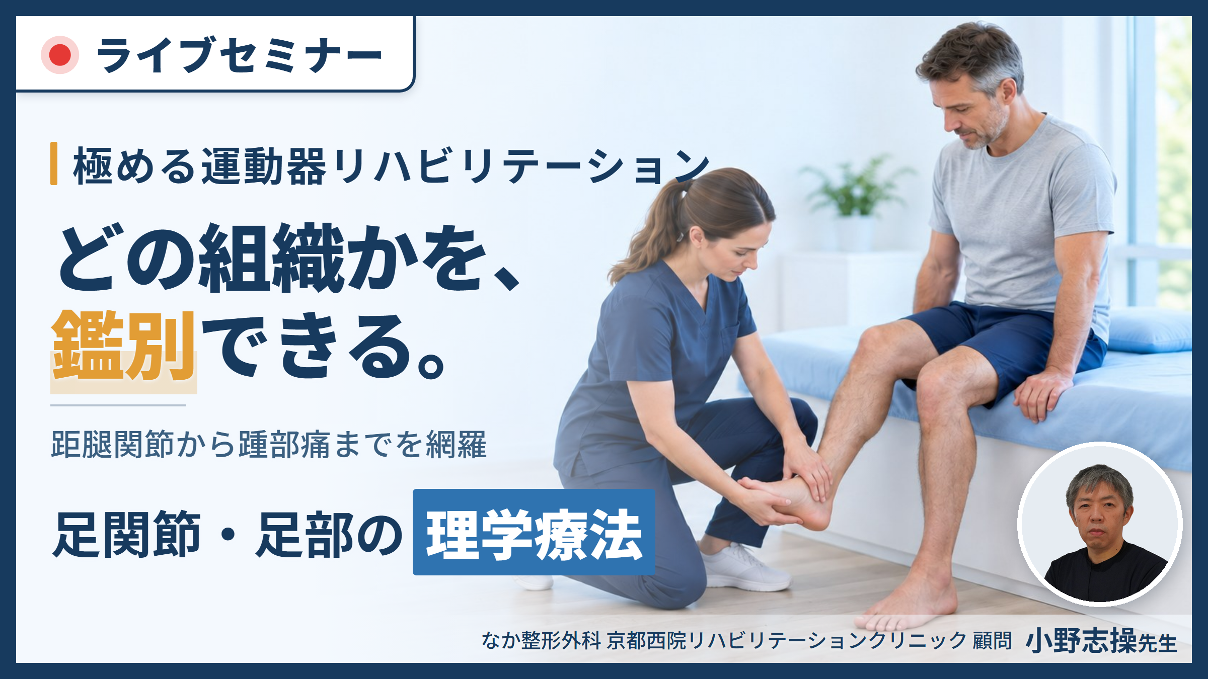 【極める運動器リハビリテーション】足関節・足部疾患に対する理学療法〜機能解剖に基づく評価と治療介入〜　講師：⼩野 志操先生