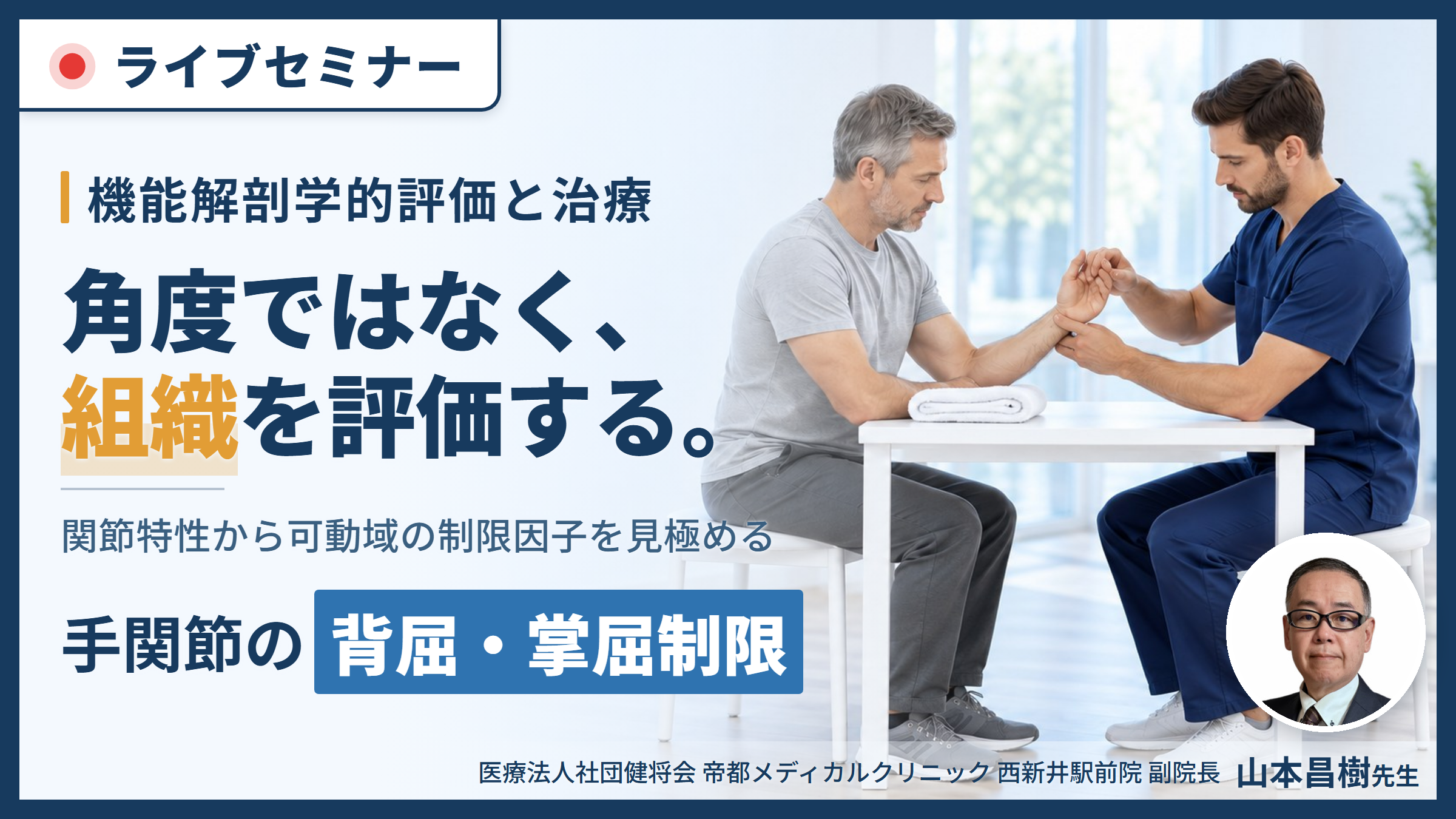 手関節の背屈・掌屈制限に対する機能解剖学的評価と治療～関節特性から可動域の制限因子を見極める～　講師：山本昌樹先生