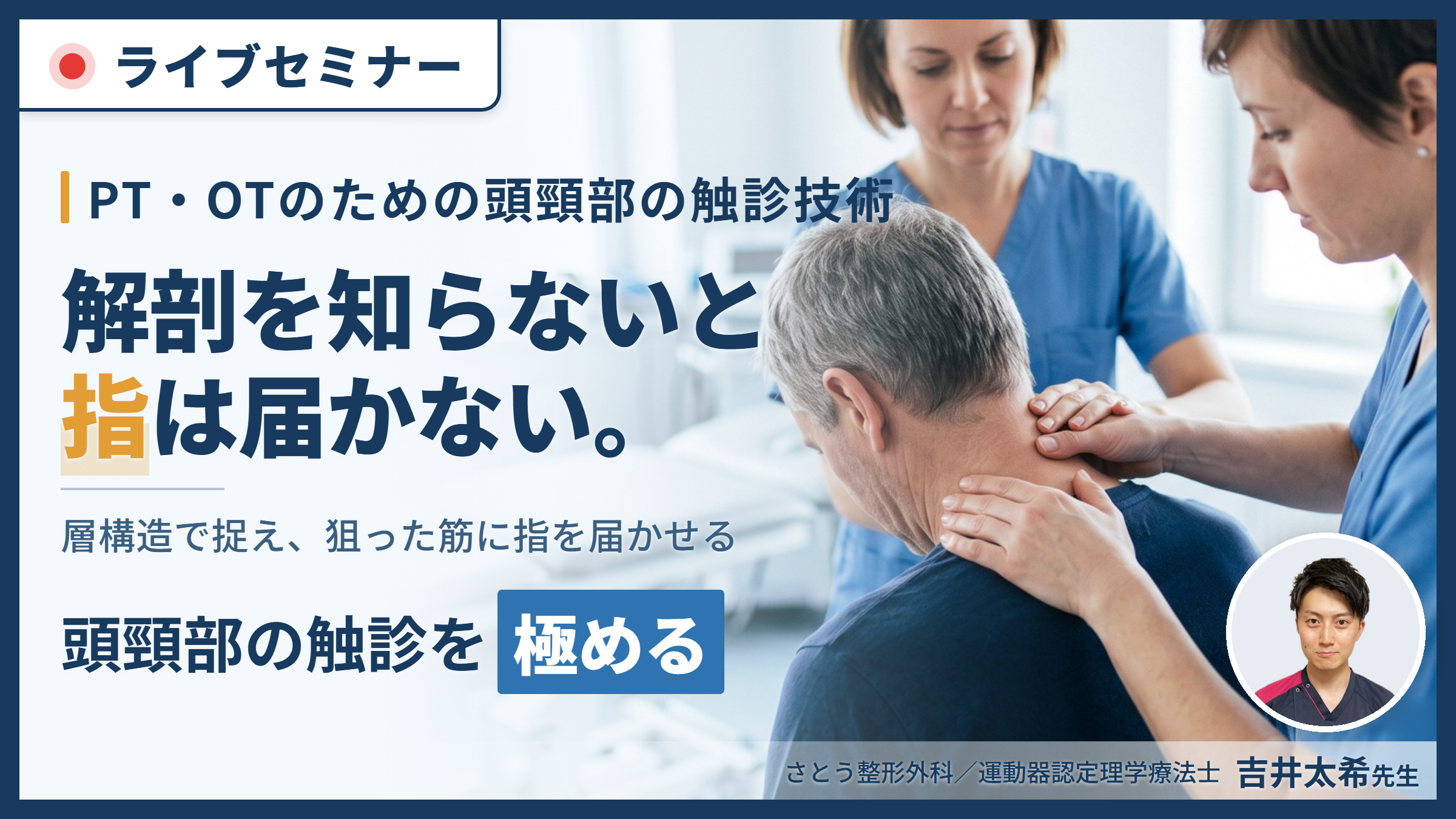 【極める】頭頸部の解剖学と機能解剖に基づく触診技術～後頸部を層で触り分ける評価と運動療法～　講師：吉井太希先生