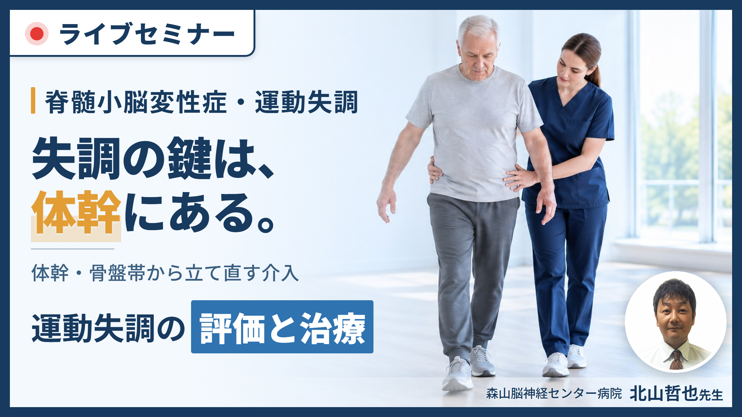運動失調のメカニズムと治療アプローチ｜脊髄小脳変性症の病態理解〜姿勢制御と運動学習から組み立てる評価と介入〜　講師：北山哲也先生