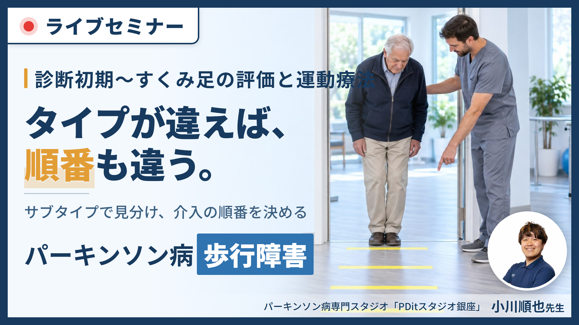 【※締切り間近】パーキンソン病の歩行障害に対するリハビリテーション〜診断初期からすくみ足までの評価と実践〜　講師：吉井太希先生