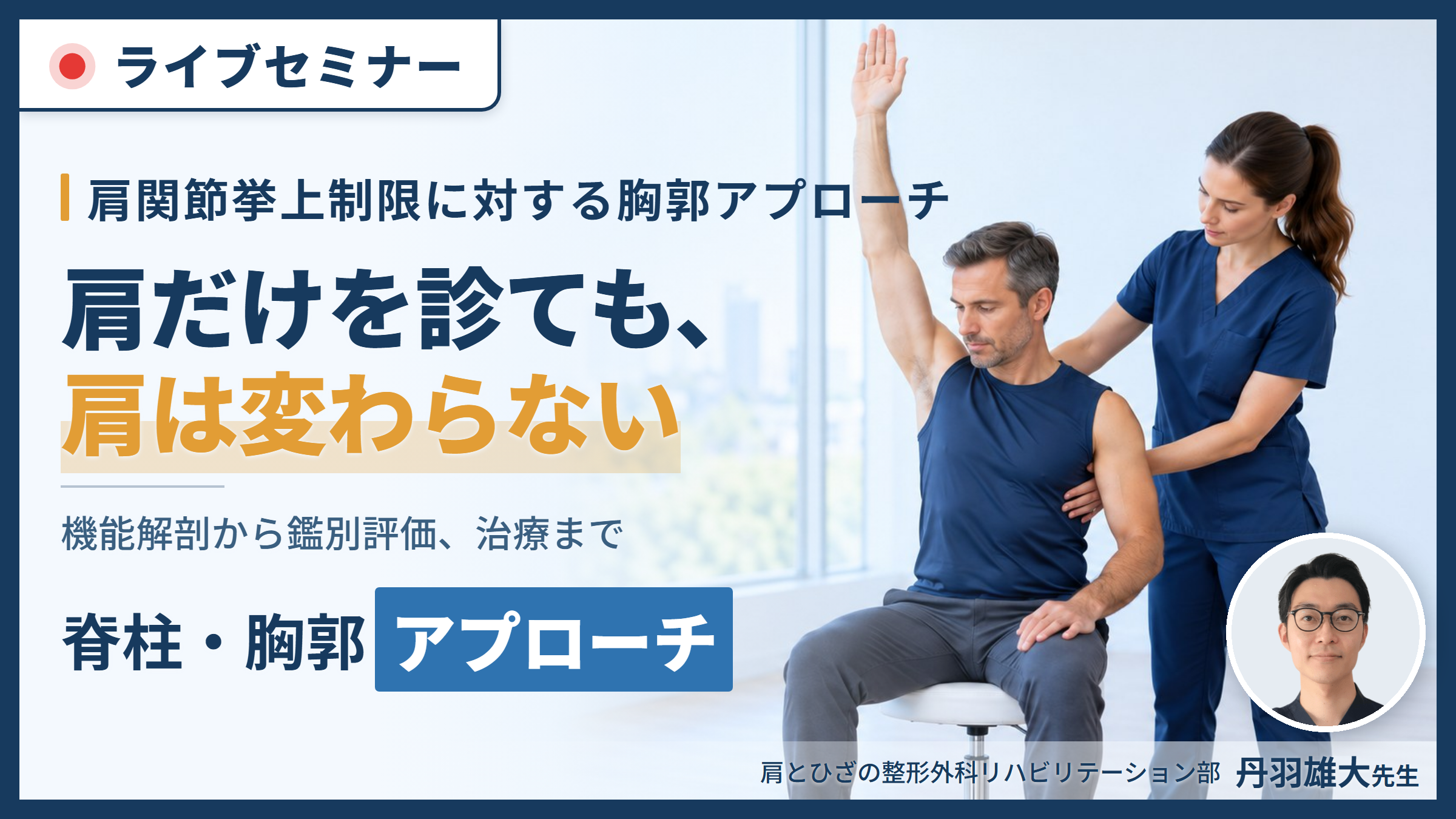 【※締切り間近】肩関節可動域制限に対する脊柱・胸郭の評価と運動療法〜上肢運動と体幹の関係性および連動性〜　講師：丹羽雄大先生