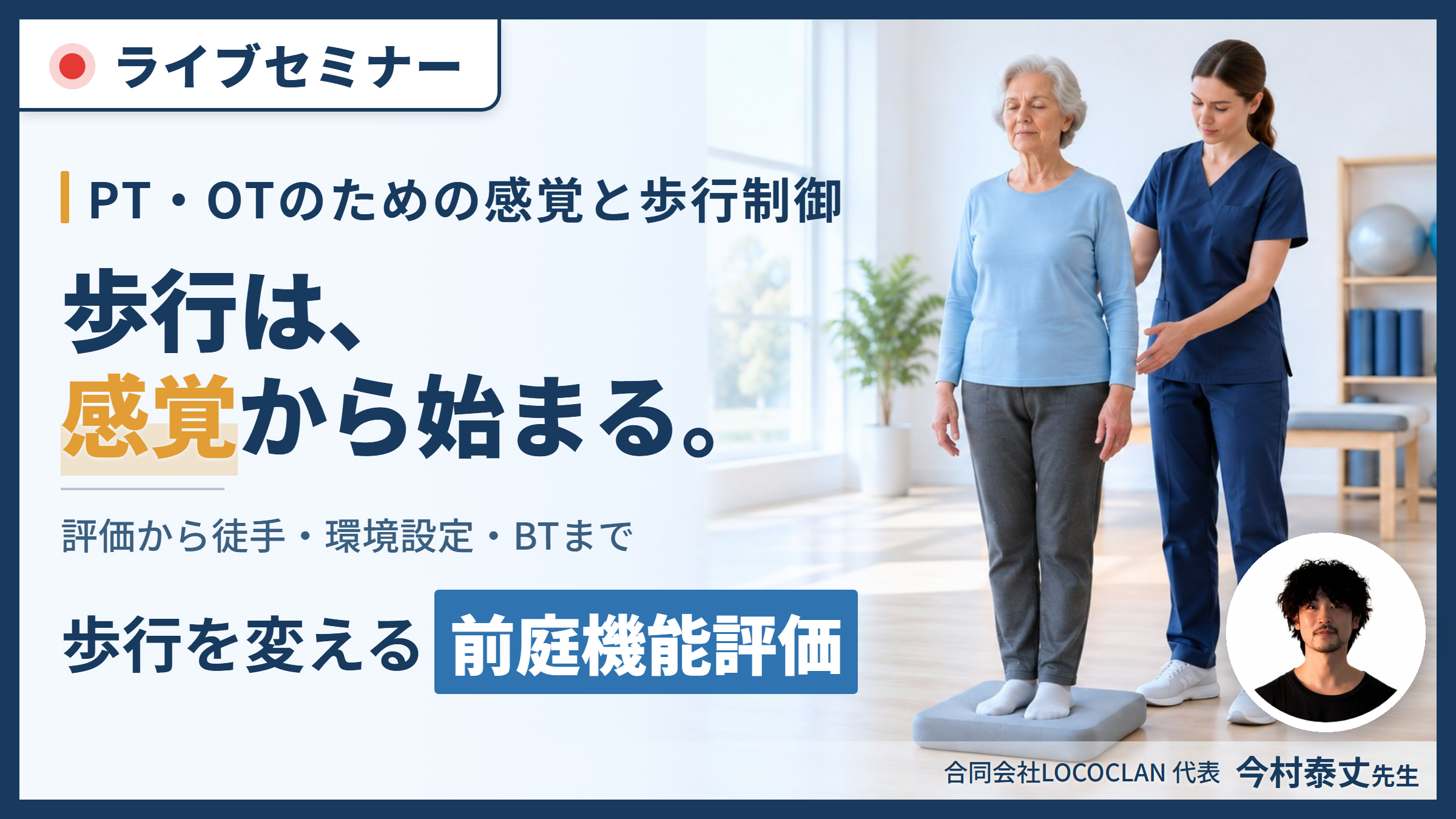 感覚が変われば歩行が変わる！｜「前庭・体性感覚」から紐解く歩行戦略～３レベルの評価から転倒予防の介入まで～　講師：今村泰丈先生