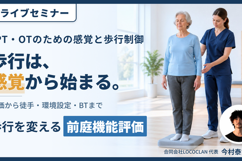 感覚が変われば歩行が変わる！｜「前庭・体性感覚」から紐解く歩行戦略～３レベルの評価から転倒予防の介入まで～　講師：今村泰丈先生
