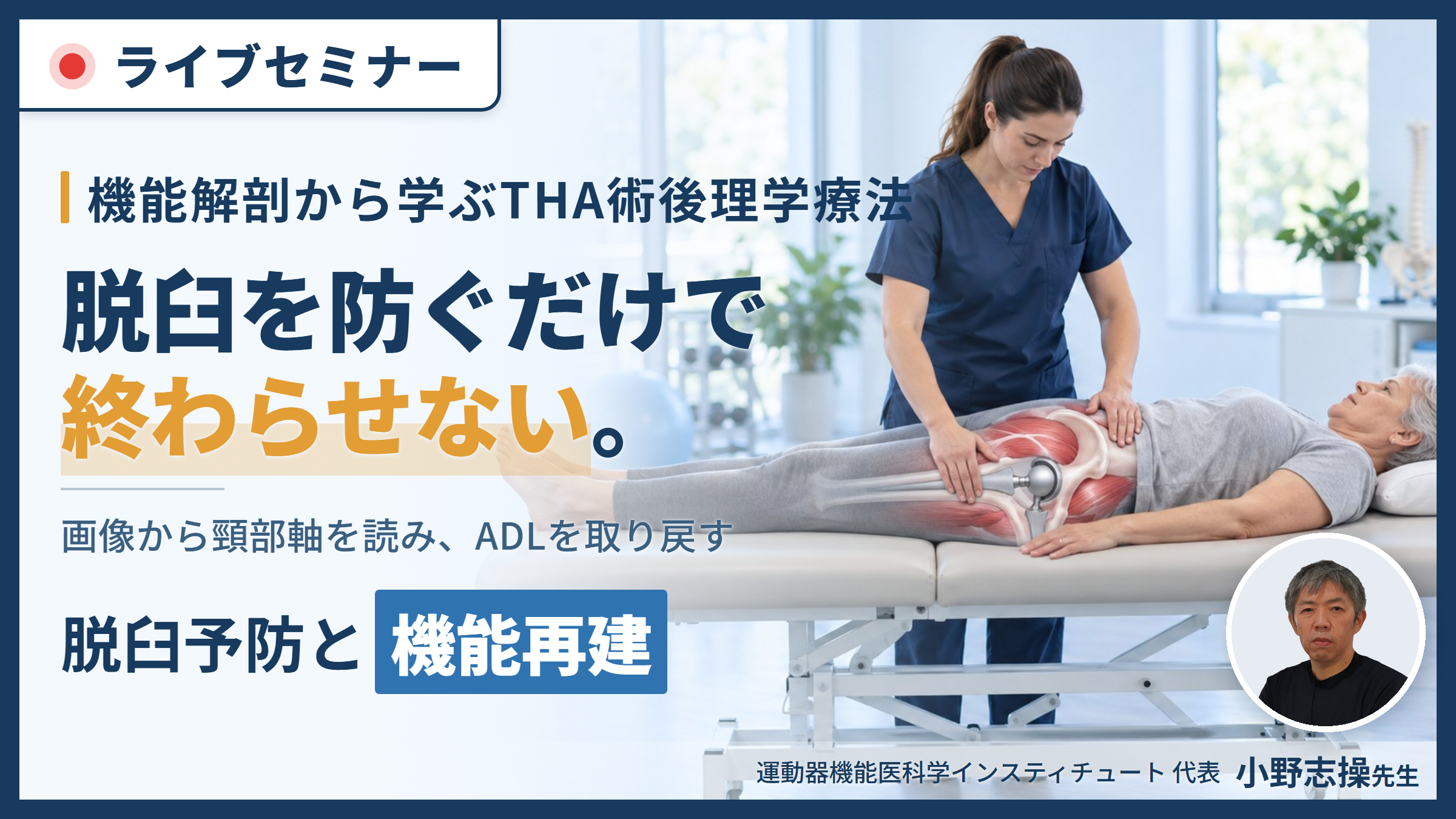 【※締切り間近】【脱臼を防ぎ、ADLを取り戻す】極める！THA術後に対する理学療法〜機能解剖学に基づく脱臼予防と運動機能再建の実際〜 講師：⼩野 志操先生