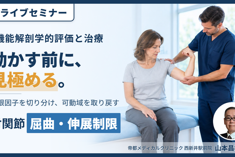 肘関節の屈曲・伸展制限に対する機能解剖学的評価と治療～関節特性から可動域の制限因子を見極める～　講師：山本昌樹先生