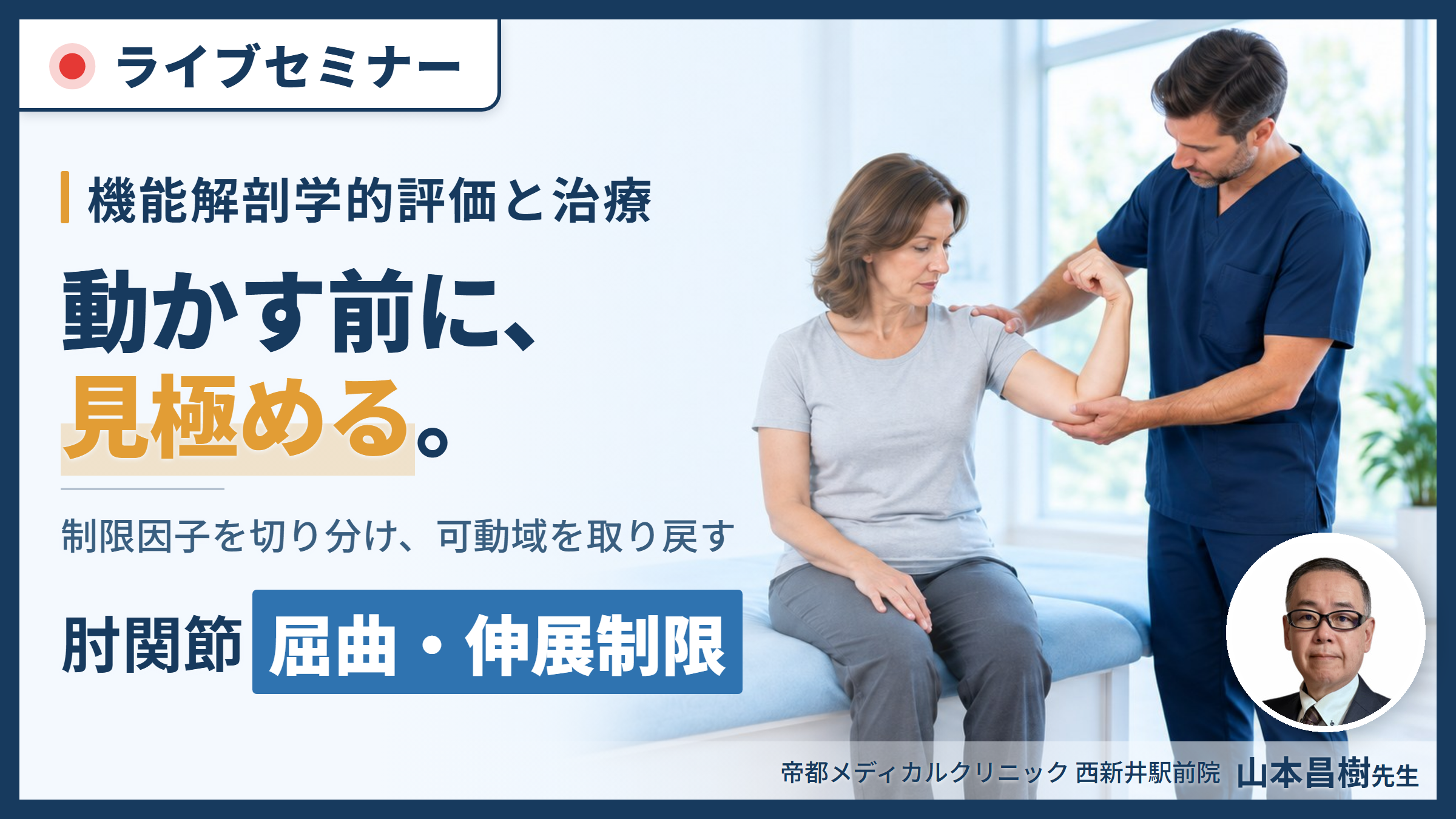 肘関節の屈曲・伸展制限に対する機能解剖学的評価と治療～関節特性から可動域の制限因子を見極める～　講師：山本昌樹先生