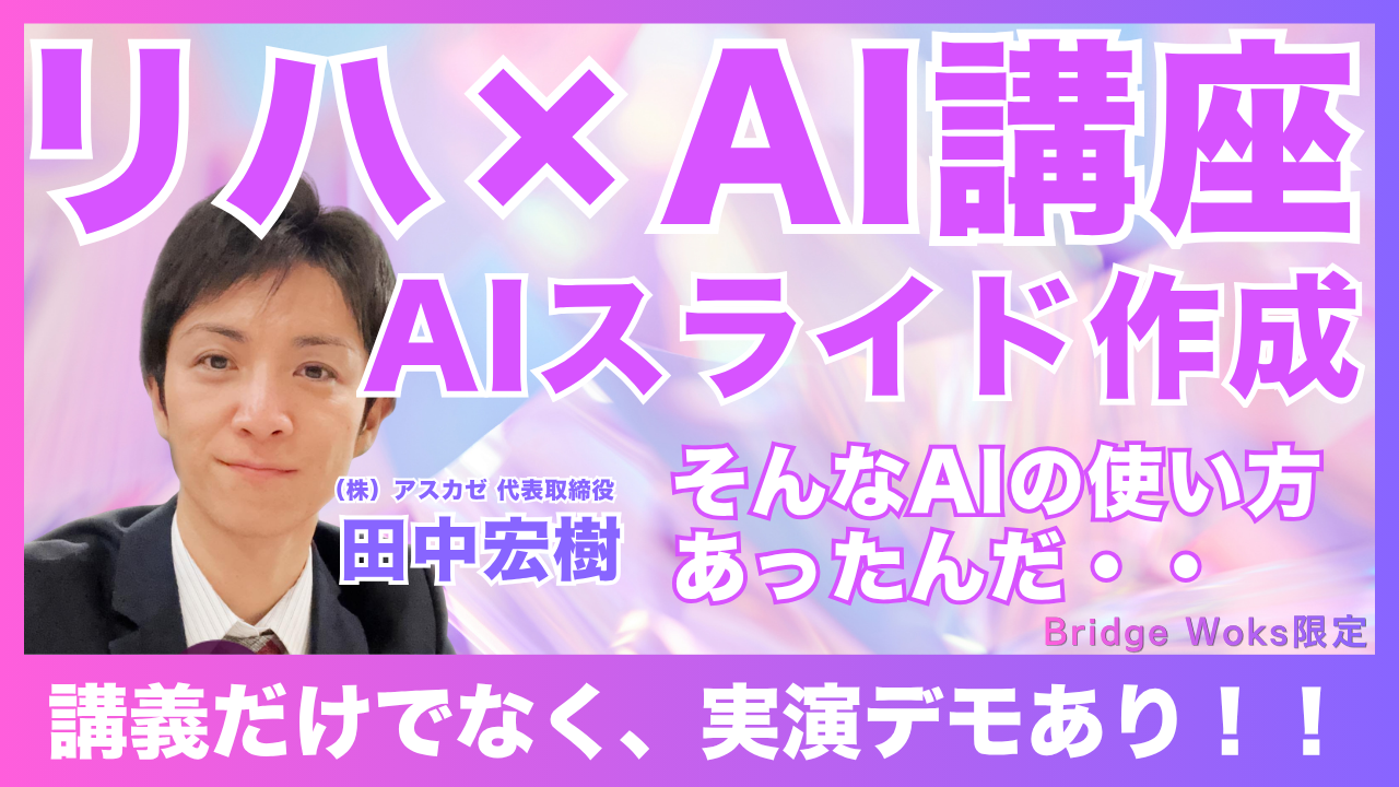 リハ職×AI【スライド作成】：オンライン講座・アーカイブOK