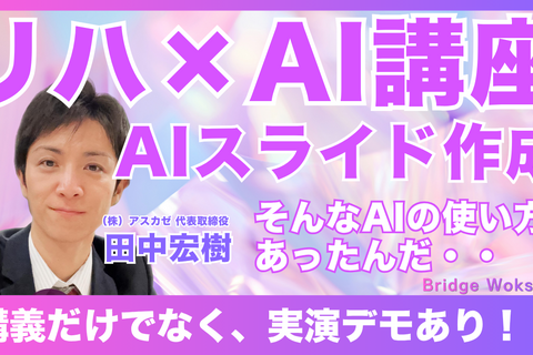リハ職×AI【スライド作成】：オンライン講座・アーカイブOK