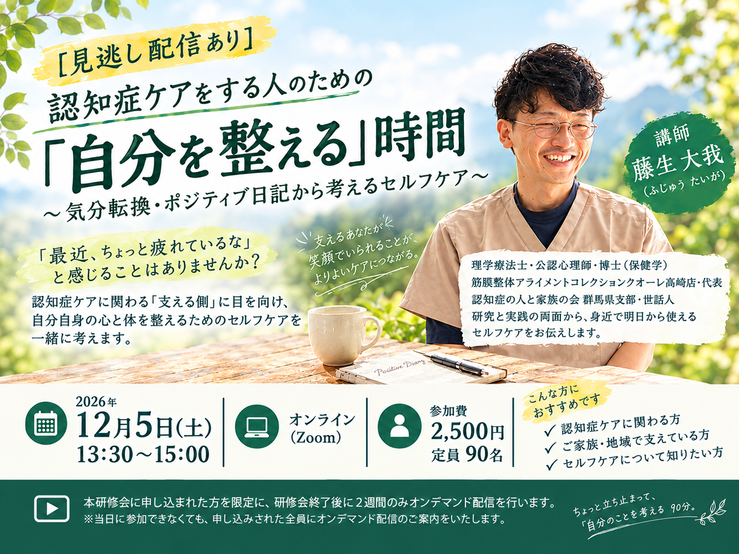 認知症ケアをする人のための「自分を整える」時間 ～気分転換・ポジティブ日記から考えるセルフケア～