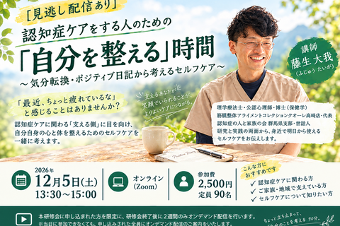 認知症ケアをする人のための「自分を整える」時間 ～気分転換・ポジティブ日記から考えるセルフケア～