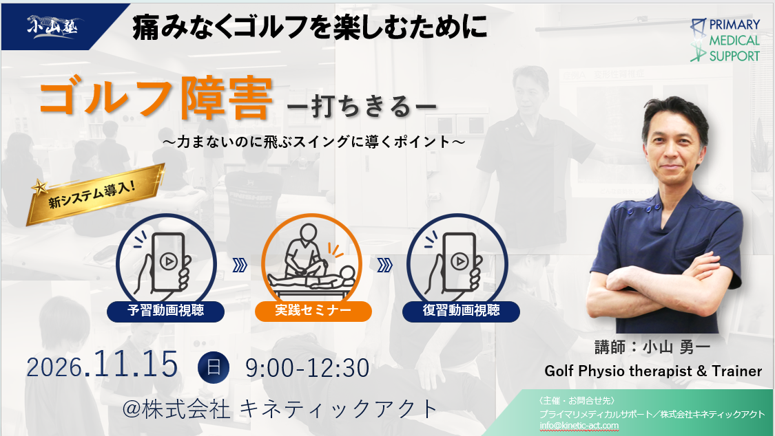 新システム・対面セミナー＆予習復習動画視聴　　小山塾実践セミナー　ゴルフ障害編