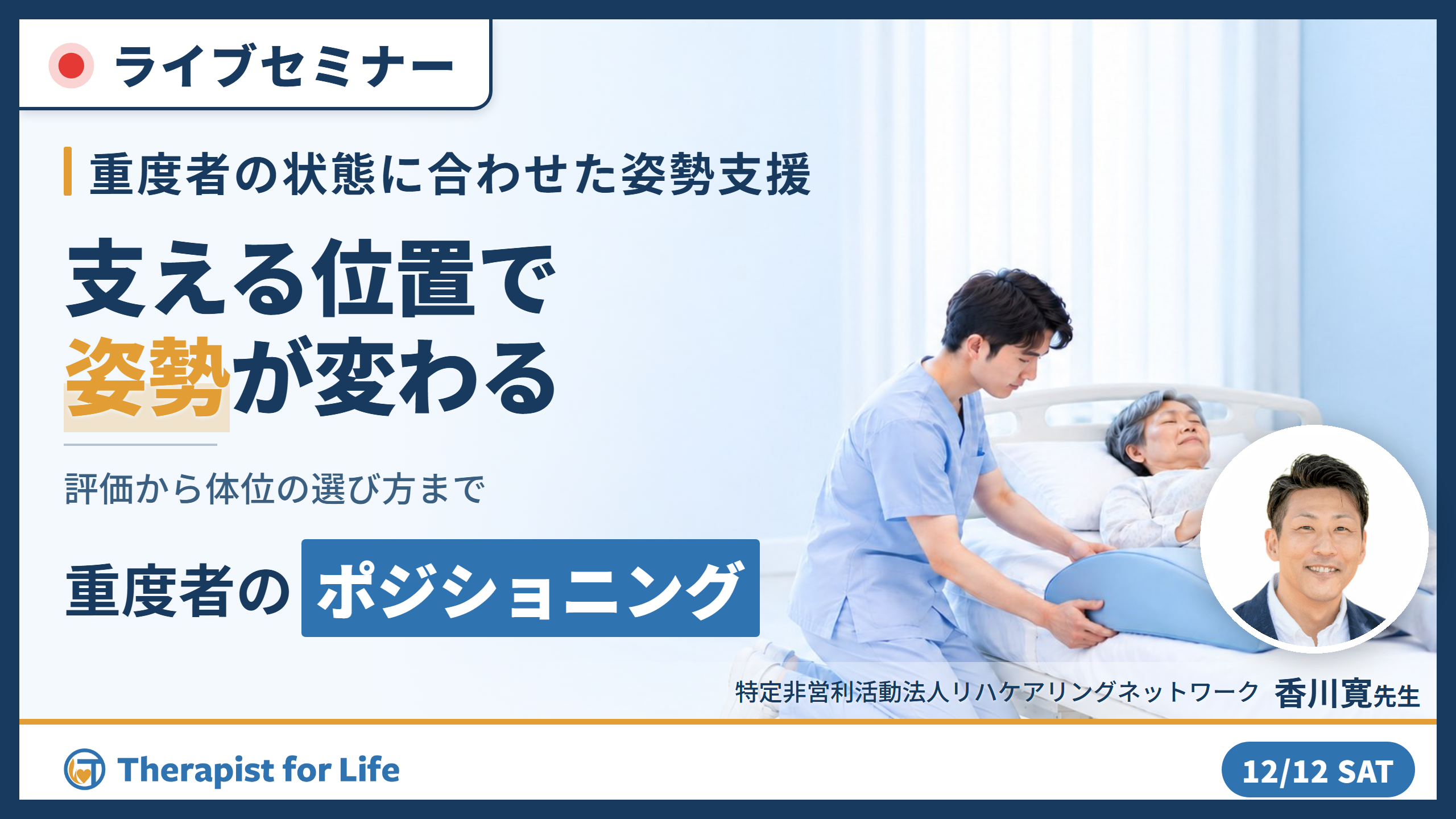 重度者の状態に合わせたポジショニングの評価と実践〜重度者の特徴から体位の選び方、事例紹介まで〜　講師：香川寛先生
