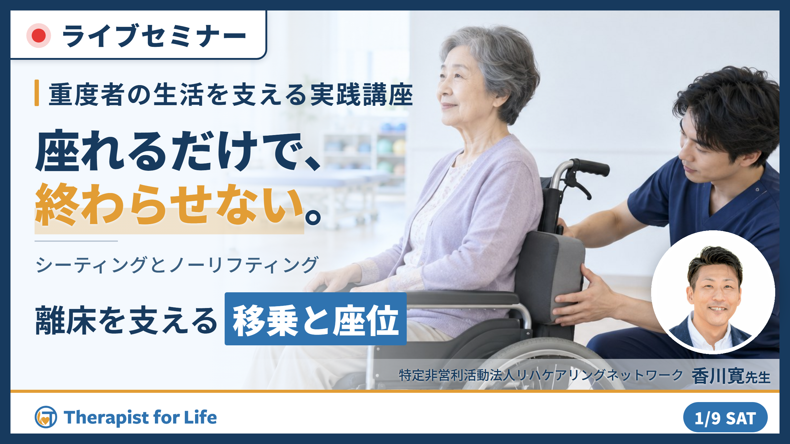 重度者の離床と生活を支えるシーティングとノーリフティング移乗支援　講師：香川寛先生