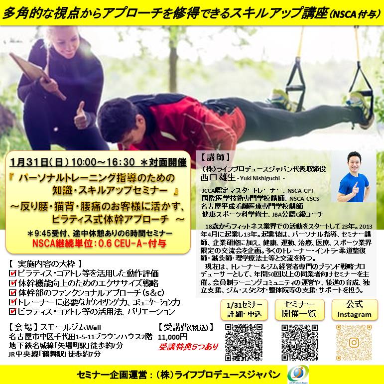 パーソナルトレーニング指導のための知識・スキルアップセミナー（ピラティス編、NSCA：0.6CEU-A-付与）